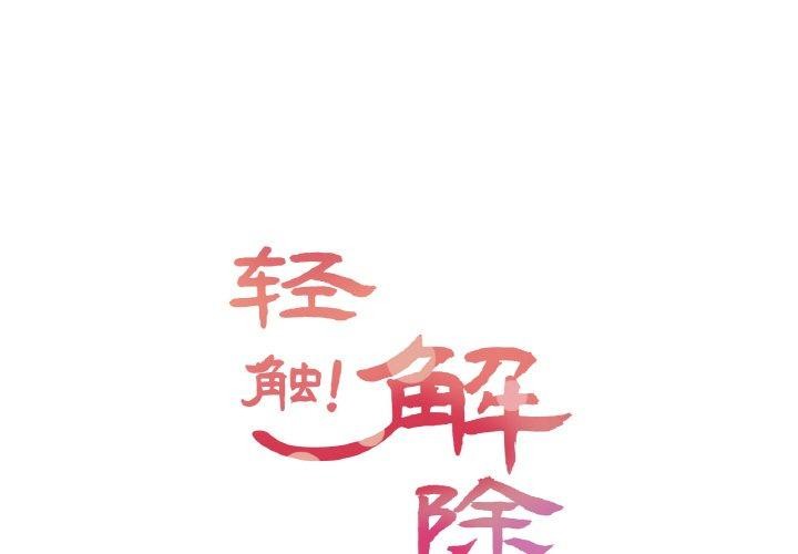 第8话-轻触! 解除封印-Zimtigee（第1张）