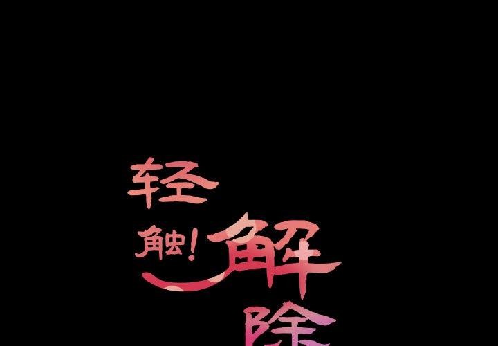 第9话-轻触! 解除封印-Zimtigee（第1张）