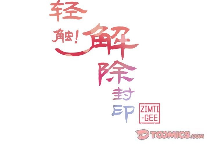 第15话-轻触! 解除封印-Zimtigee（第2张）