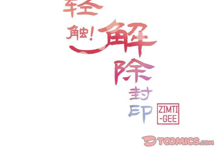 第17话-轻触! 解除封印-Zimtigee（第2张）