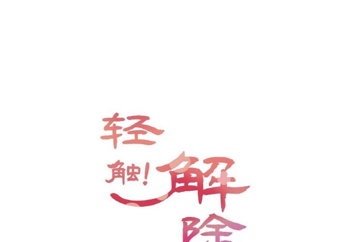 第19话-轻触! 解除封印-Zimtigee（第1张）