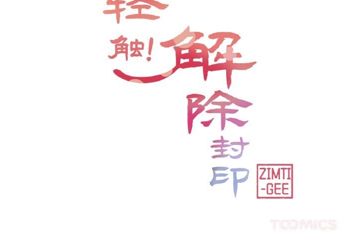 第23话-轻触! 解除封印-Zimtigee（第2张）