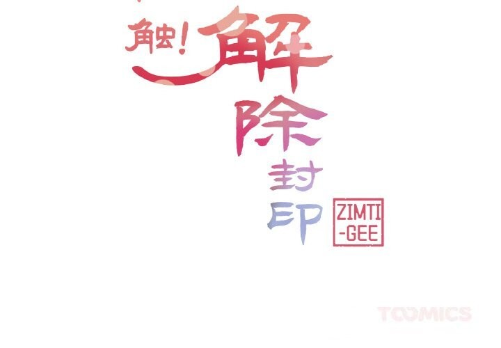第25话-轻触! 解除封印-Zimtigee（第2张）
