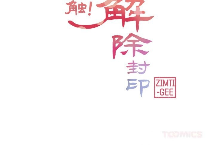 第26话-轻触! 解除封印-Zimtigee（第2张）