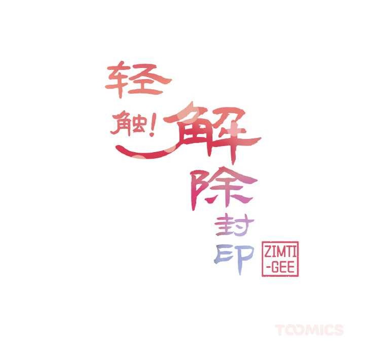 第28话-轻触! 解除封印-Zimtigee（第26张）