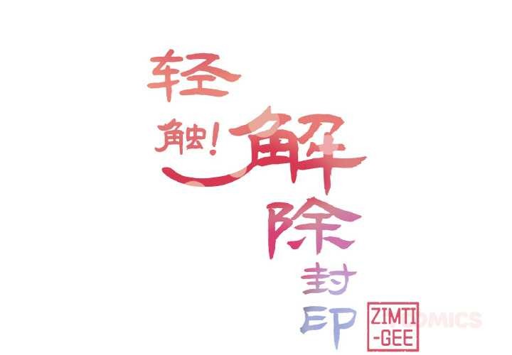 第30话-轻触! 解除封印-Zimtigee（第2张）