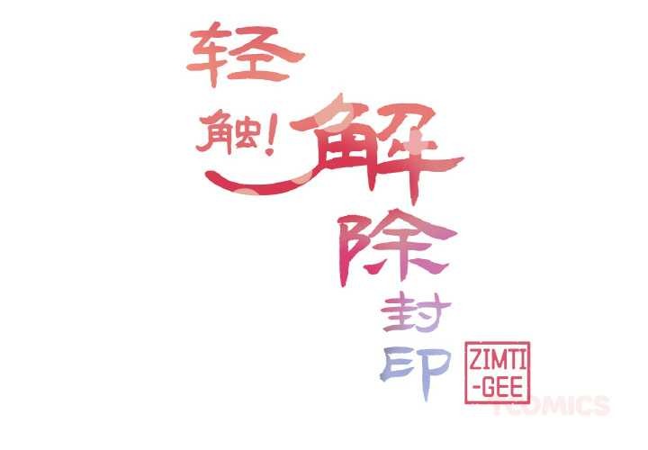 第33话-轻触! 解除封印-Zimtigee（第2张）