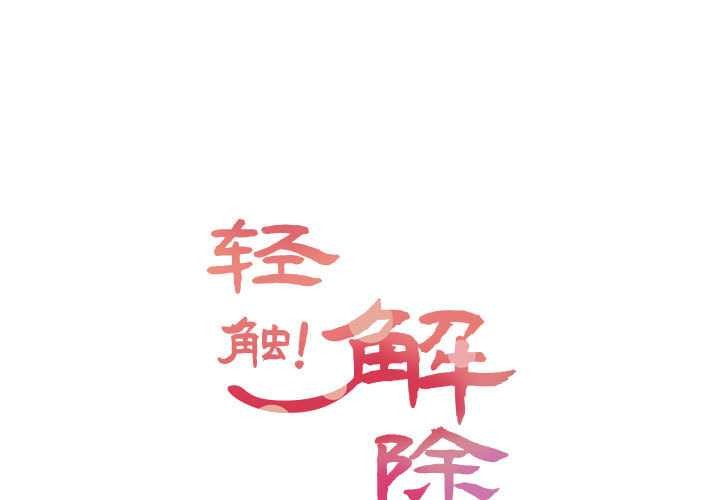 第35话-轻触! 解除封印-Zimtigee（第1张）