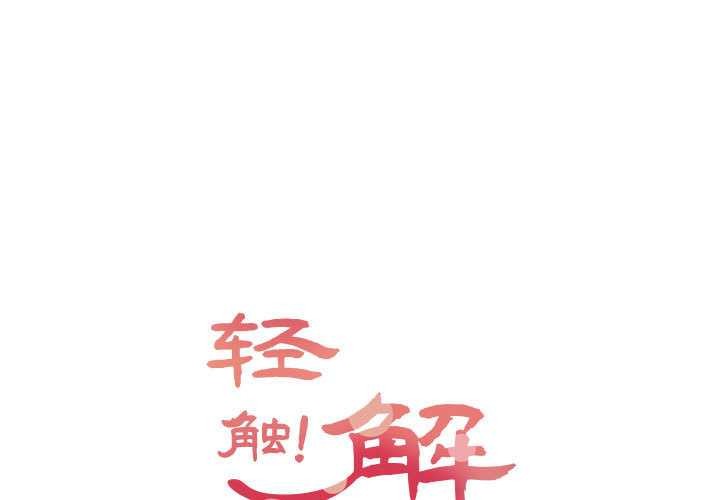 第38话-轻触! 解除封印-Zimtigee（第1张）