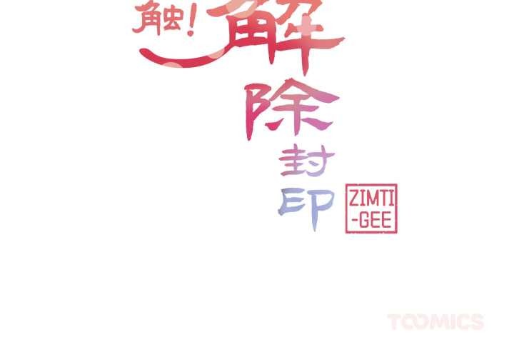 第40话-轻触! 解除封印-Zimtigee（第2张）