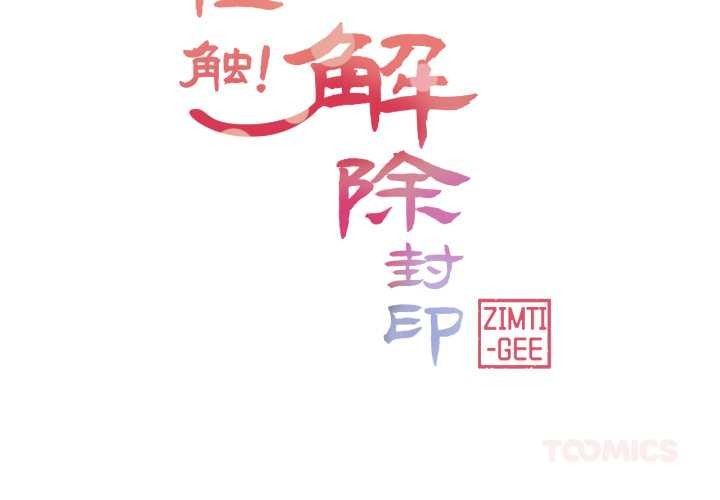 第42话-轻触! 解除封印-Zimtigee（第2张）