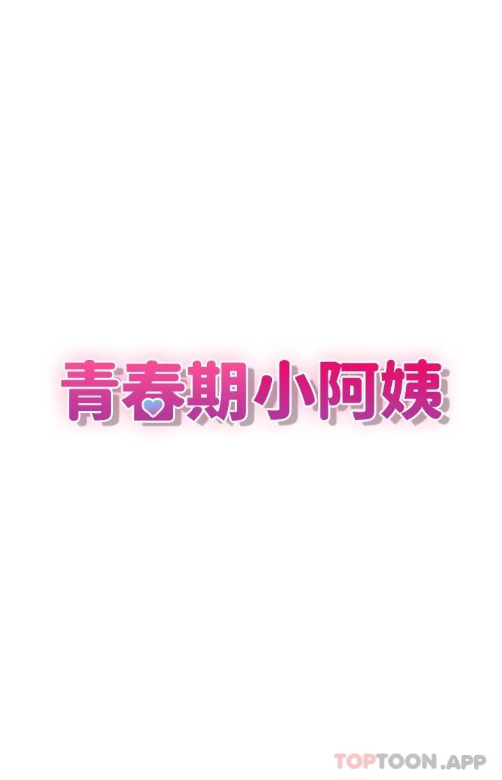 第33话-家伦哥…求你快射-青春期小阿姨-Holymoly,斯威特（第9张）