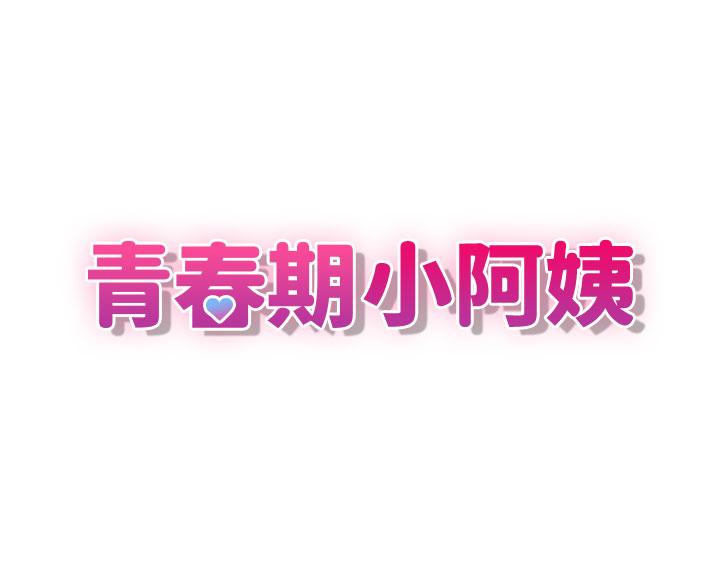 第46话-我帮妳鬆一下-青春期小阿姨-Holymoly,斯威特（第3张）