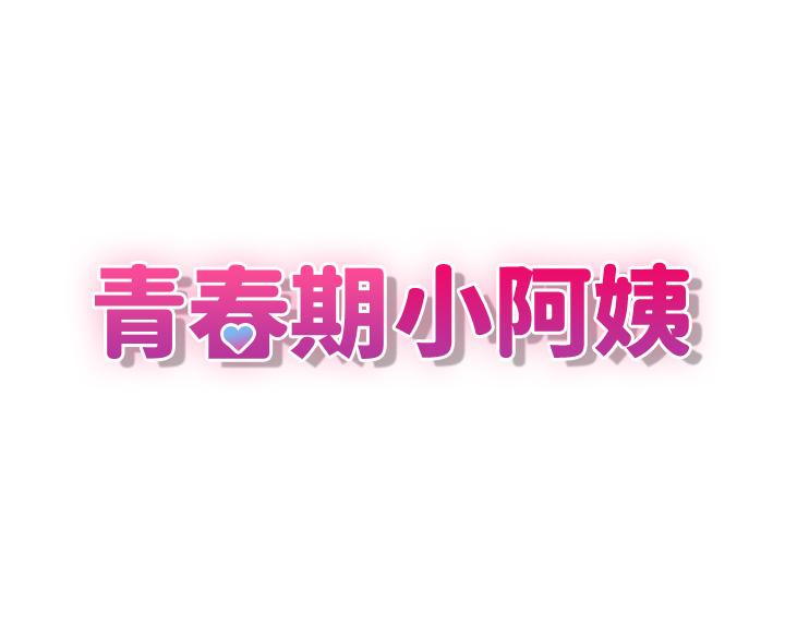 第3话-关心儿子身体健康的继母-青春期小阿姨-Holymoly,斯威特（第3张）