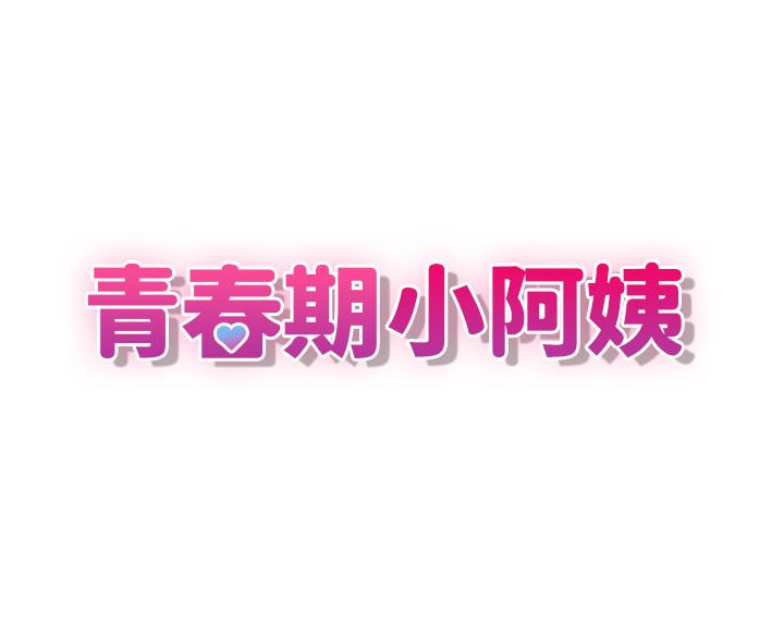 第7话-越线的母子关係-青春期小阿姨-Holymoly,斯威特（第3张）