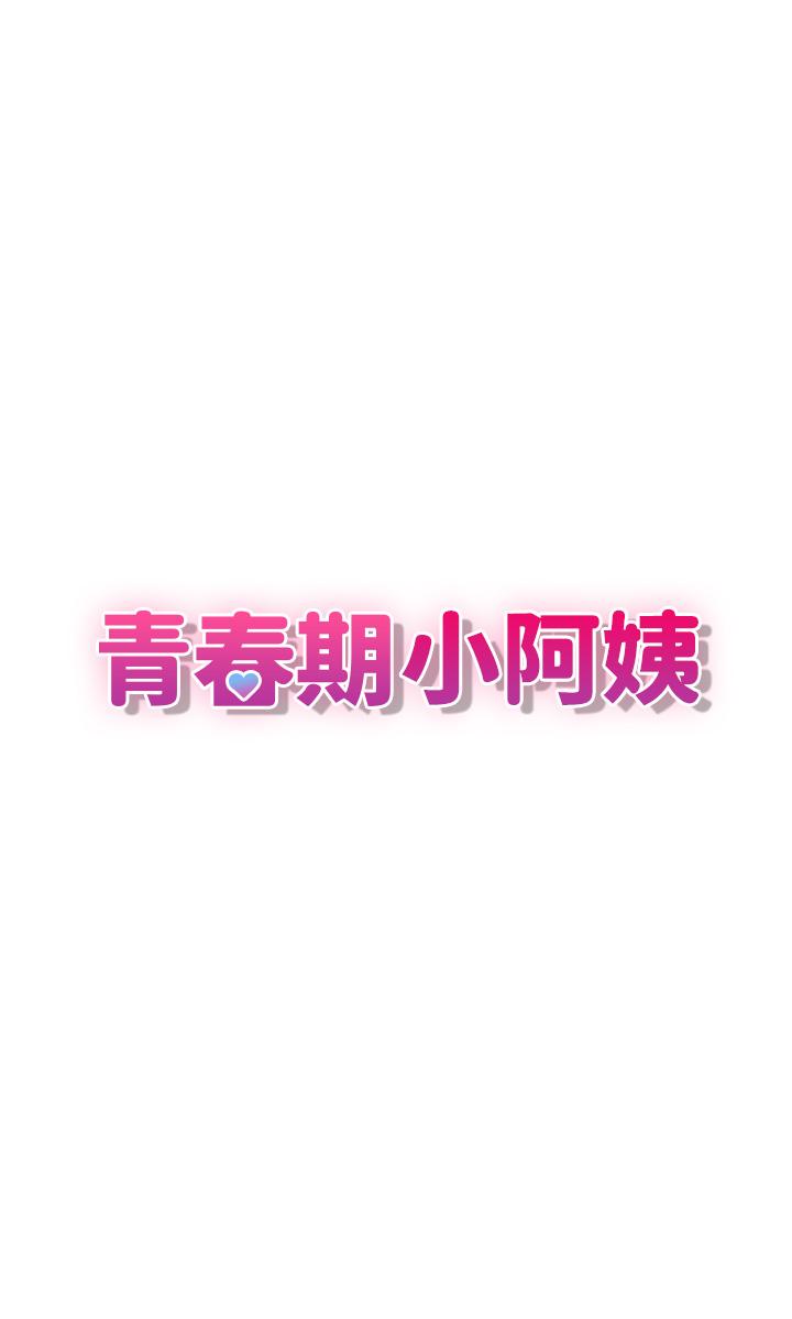 第13话-你想被这样干对吧？-青春期小阿姨-Holymoly,斯威特（第7张）