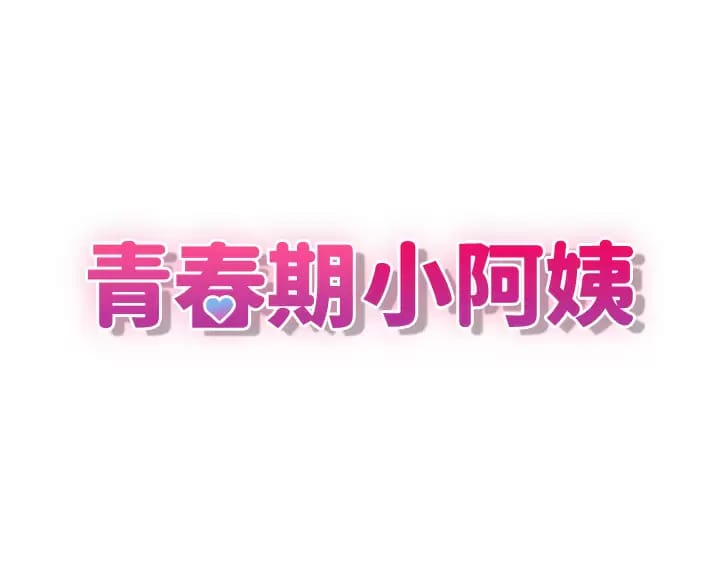 第28话-袒露嫩穴的雅莹-青春期小阿姨-Holymoly,斯威特（第5张）
