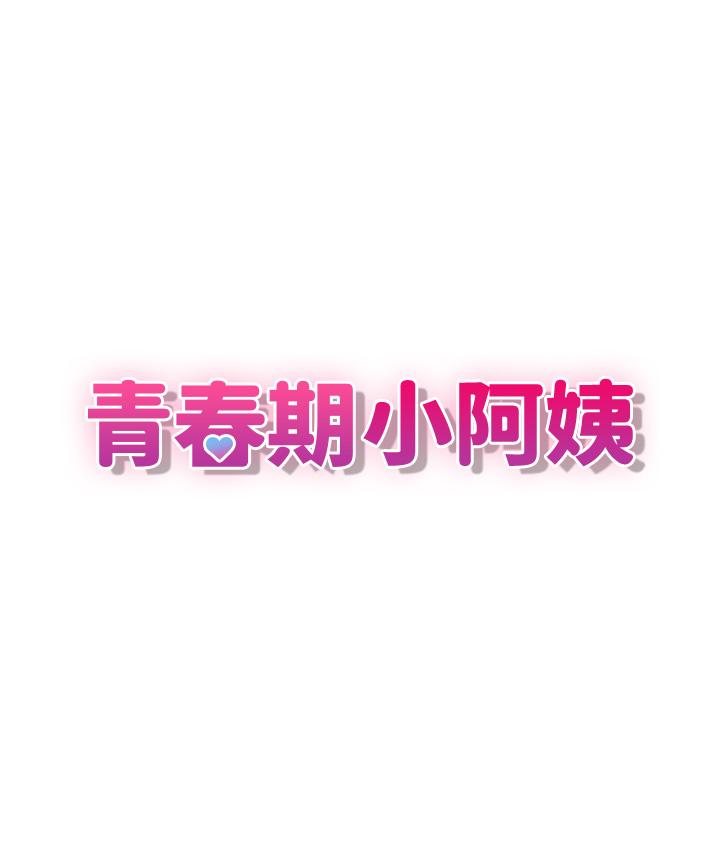 第31话-香甜可口的姐妹全餐-青春期小阿姨-Holymoly,斯威特（第9张）