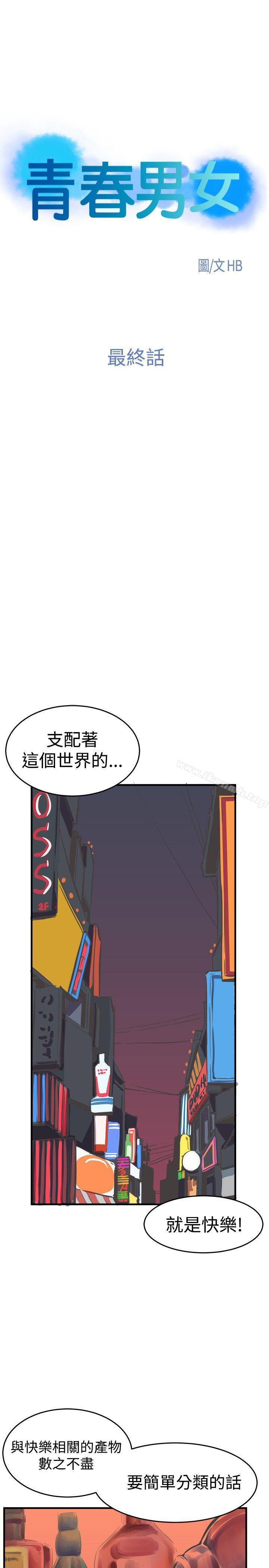 最终话-青春男女(完结)-HB（第1张）