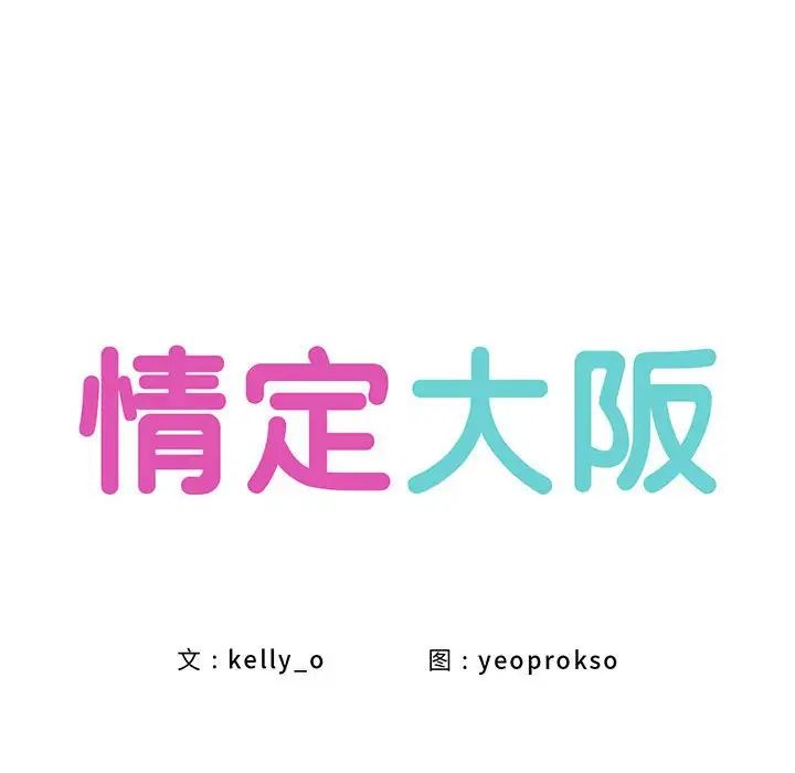 第24话-情定大阪-kelly_o（第16张）