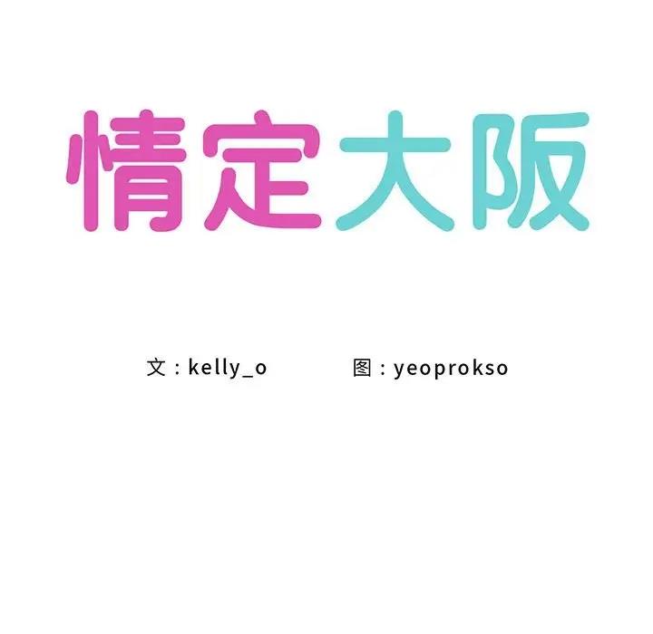 第36话-情定大阪-kelly_o（第10张）
