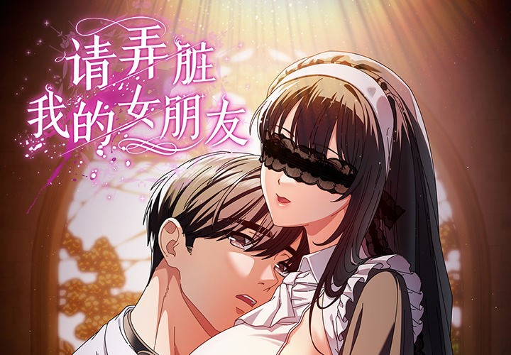 第1话-请弄脏我的女朋友-babyhand（第1张）