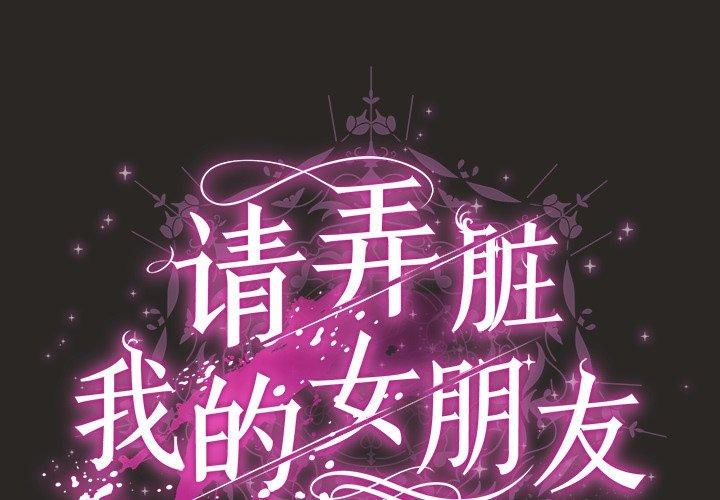 第5话-请弄脏我的女朋友-babyhand（第2张）