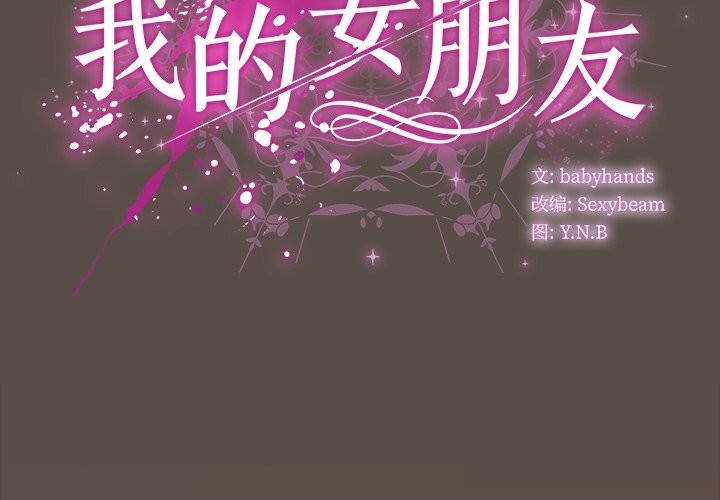 第11话-请弄脏我的女朋友-babyhand（第2张）