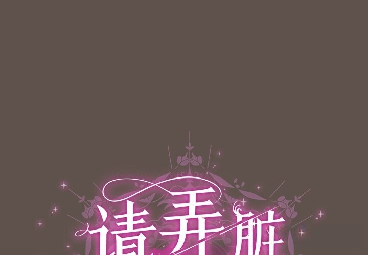 第16话-请弄脏我的女朋友-babyhand（第1张）