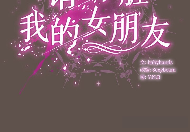 第16话-请弄脏我的女朋友-babyhand（第2张）