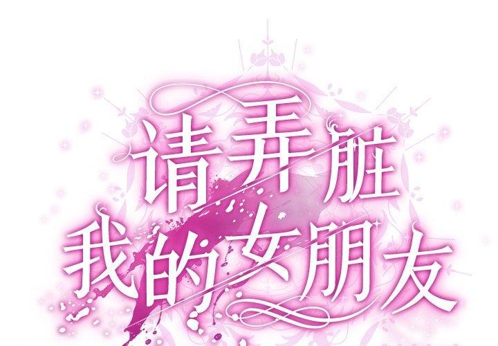 第3话-请弄脏我的女朋友/请玷汙我女友-babyhand（第2张）