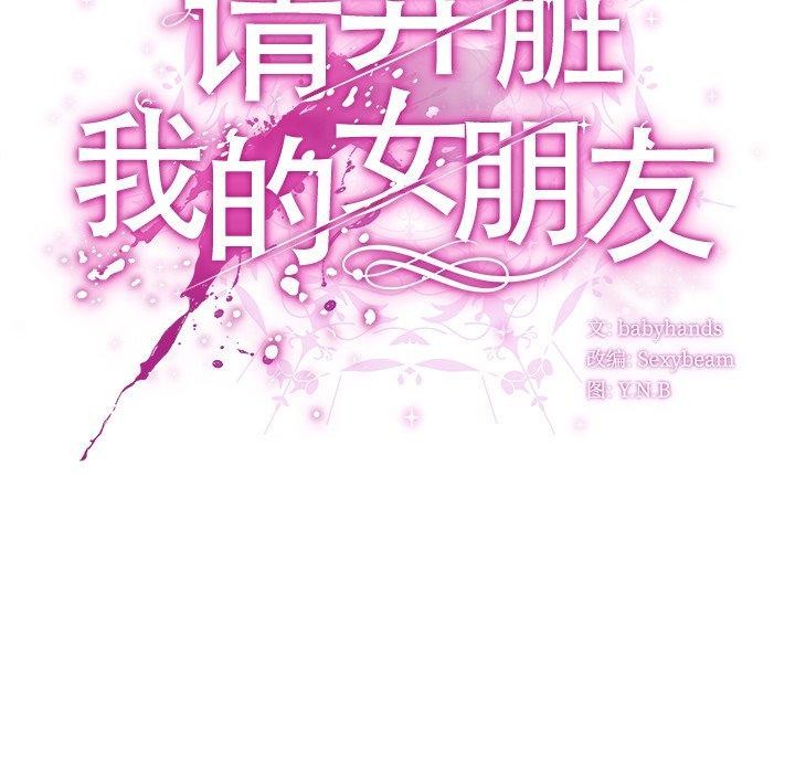 第4话-请弄脏我的女朋友/请玷汙我女友-babyhand（第36张）