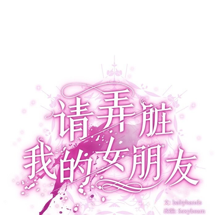第19话-请弄脏我的女朋友/请玷汙我女友-babyhand（第38张）