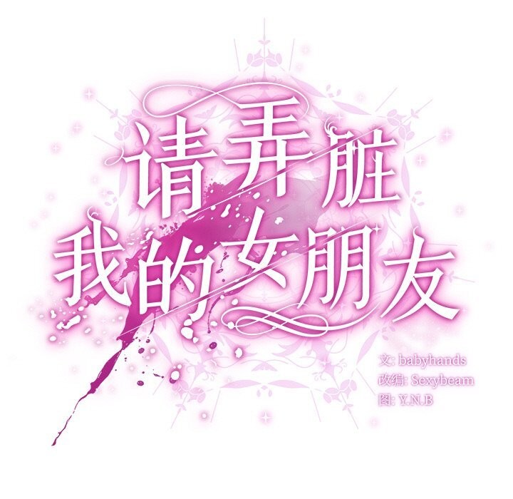 第20话-请弄脏我的女朋友/请玷汙我女友-babyhand（第35张）