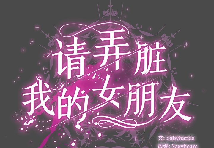 第22话-请弄脏我的女朋友/请玷汙我女友-babyhand（第2张）