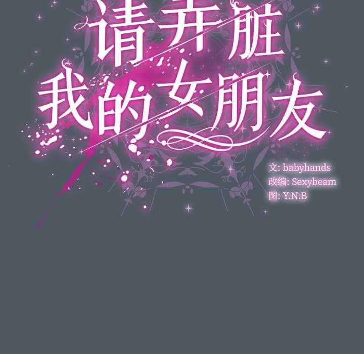 第25话-请弄脏我的女朋友/请玷汙我女友-babyhand（第41张）