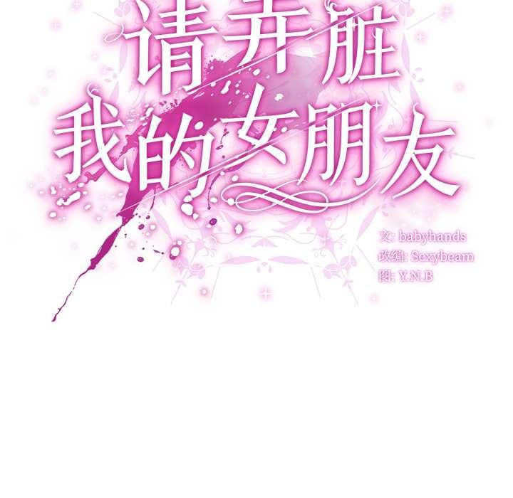 第27话-请弄脏我的女朋友/请玷汙我女友-babyhand（第37张）