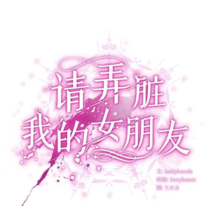 第29话-请弄脏我的女朋友/请玷汙我女友-babyhand（第46张）