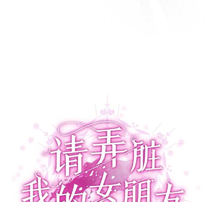 第30话-请弄脏我的女朋友/请玷汙我女友-babyhand（第33张）
