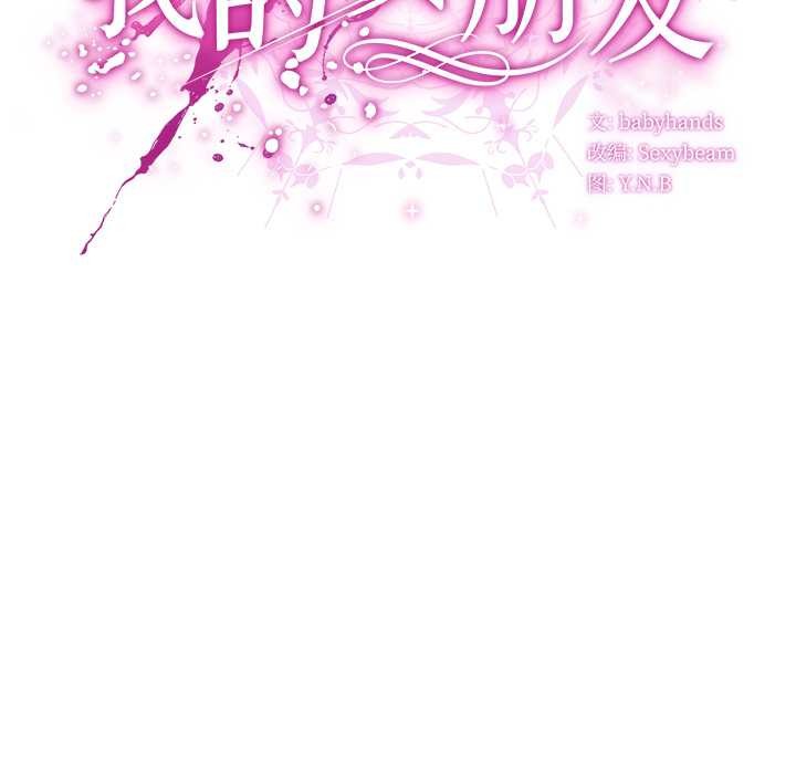 第30话-请弄脏我的女朋友/请玷汙我女友-babyhand（第34张）
