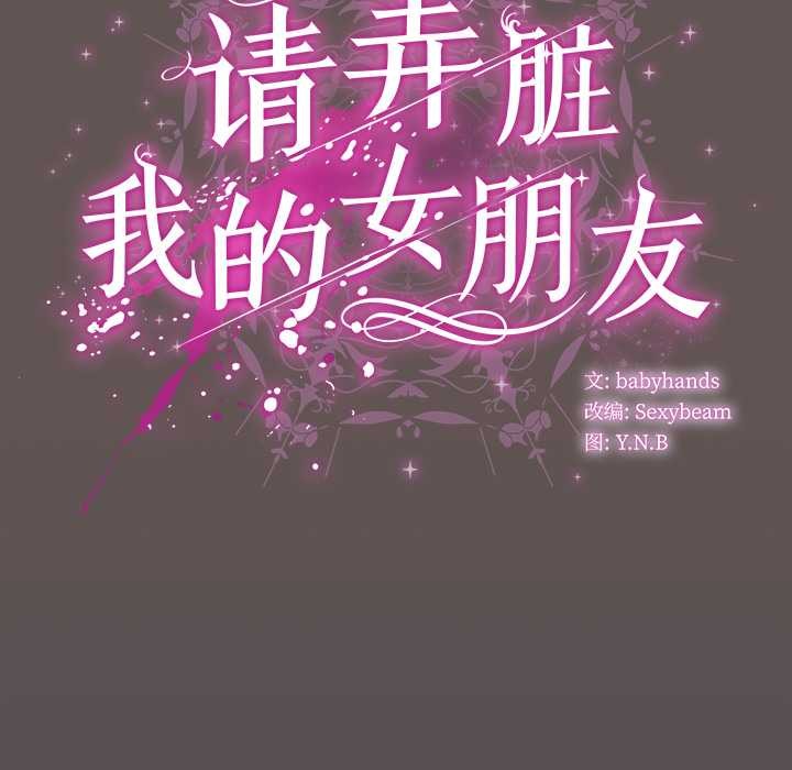 第31话-请弄脏我的女朋友/请玷汙我女友-babyhand（第64张）