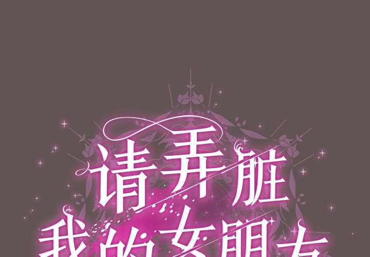 第32话-请弄脏我的女朋友/请玷汙我女友-babyhand（第1张）