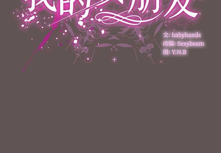 第32话-请弄脏我的女朋友/请玷汙我女友-babyhand（第2张）