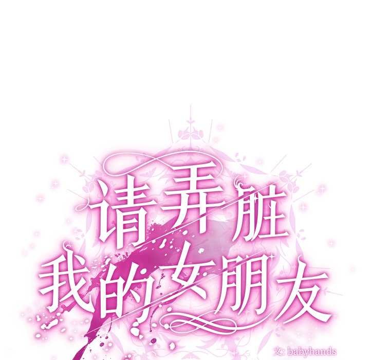 第36话-请弄脏我的女朋友/请玷汙我女友-babyhand（第32张）