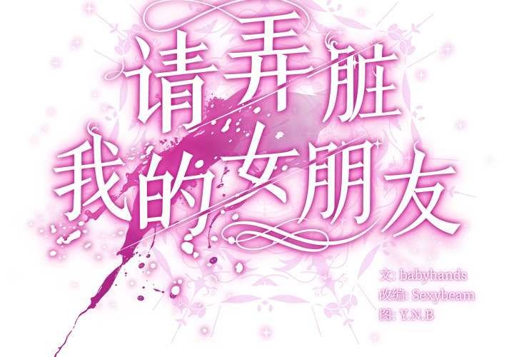 第38话-请弄脏我的女朋友/请玷汙我女友-babyhand（第2张）