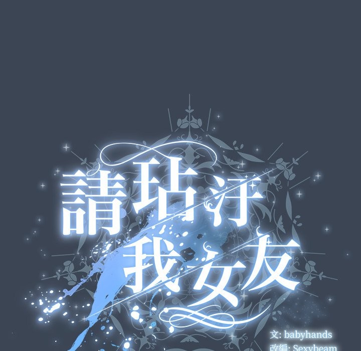 第39话-请弄脏我的女朋友/请玷汙我女友-babyhand（第29张）