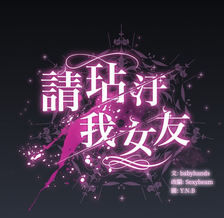 第42话-请弄脏我的女朋友/请玷汙我女友-babyhand（第22张）