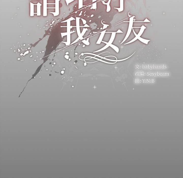 第44话-请弄脏我的女朋友/请玷汙我女友-babyhand（第10张）