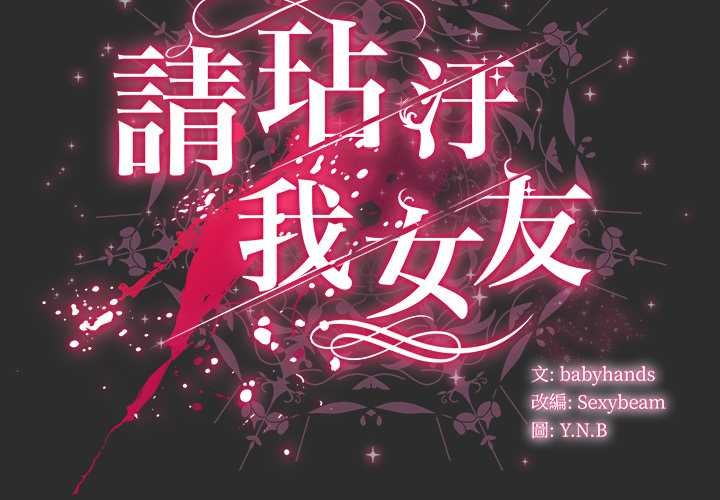 第46话-请弄脏我的女朋友/请玷汙我女友-babyhand（第2张）