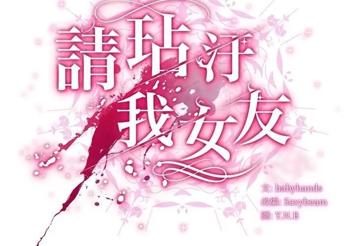 第50话-请弄脏我的女朋友/请玷汙我女友-babyhand（第2张）